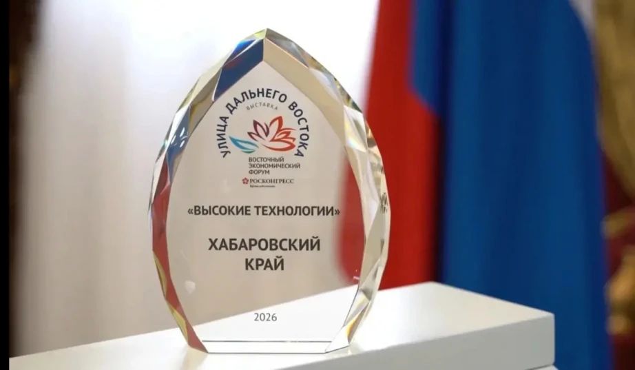 Павильон Хабаровского края на ВЭФ-2026 признан лучшим в номинации «Высокие технологии» Павильон Хабаровского края на ВЭФ-2026 признан лучшим в номинации «Высокие технологии»