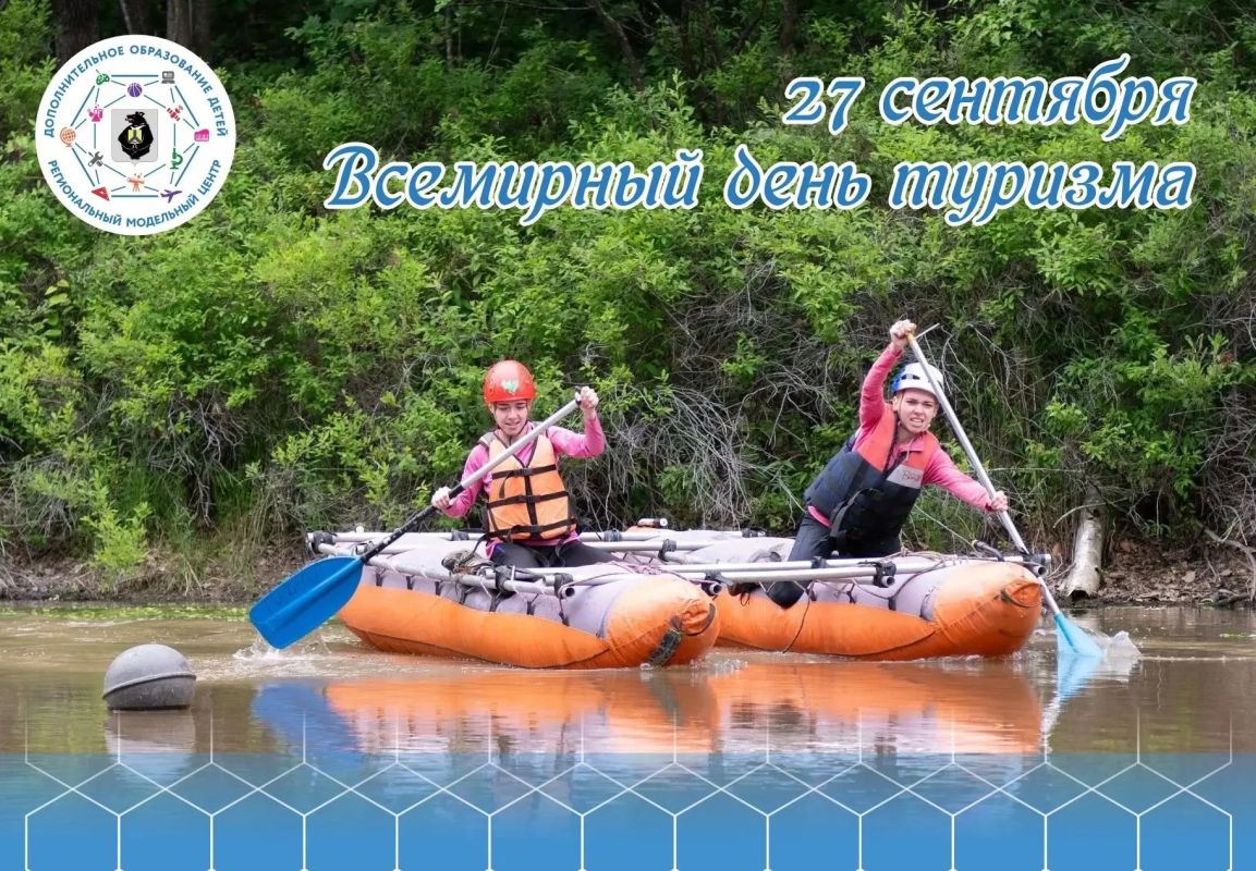С праздником, искатели приключений! Сегодня — Всемирный день туризма!