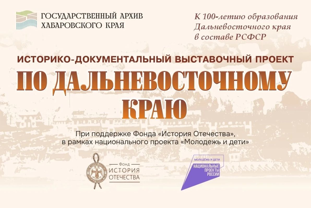 Государственный архив Хабаровского края при поддержке Фонда "История Отечества", в рамках национального проекта "Молодежь и дети" реализует выставочный проект "По Дальневосточному краю", посвященный 100-летию со дня...