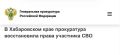 Бикинская городская прокуратура восстановила права участника СВО