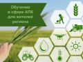Жители Хабаровского края могут бесплатно получить образование в сфере агропромышленного комплекса