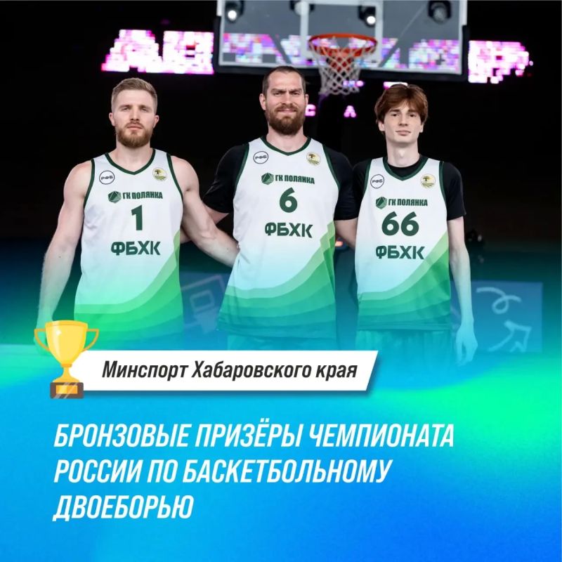Бронза чемпионата страны. Команда Хабаровского края заняла третье место на чемпионате России по баскетбольному двоеборью Соревнования проходили на федеральной территории Сириус