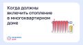 Когда должны включить отопление в многоквартирном доме