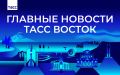 Главные новости ТАСС Восток к вечеру 29 сентября: