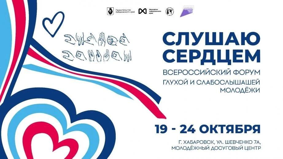 Всероссийский форум «Слушаю сердцем» вновь объединит в Хабаровске молодежь с нарушениями слуха