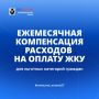 В Хабаровском крае льготным категориям граждан доступна ежемесячная компенсация расходов на ЖКУ