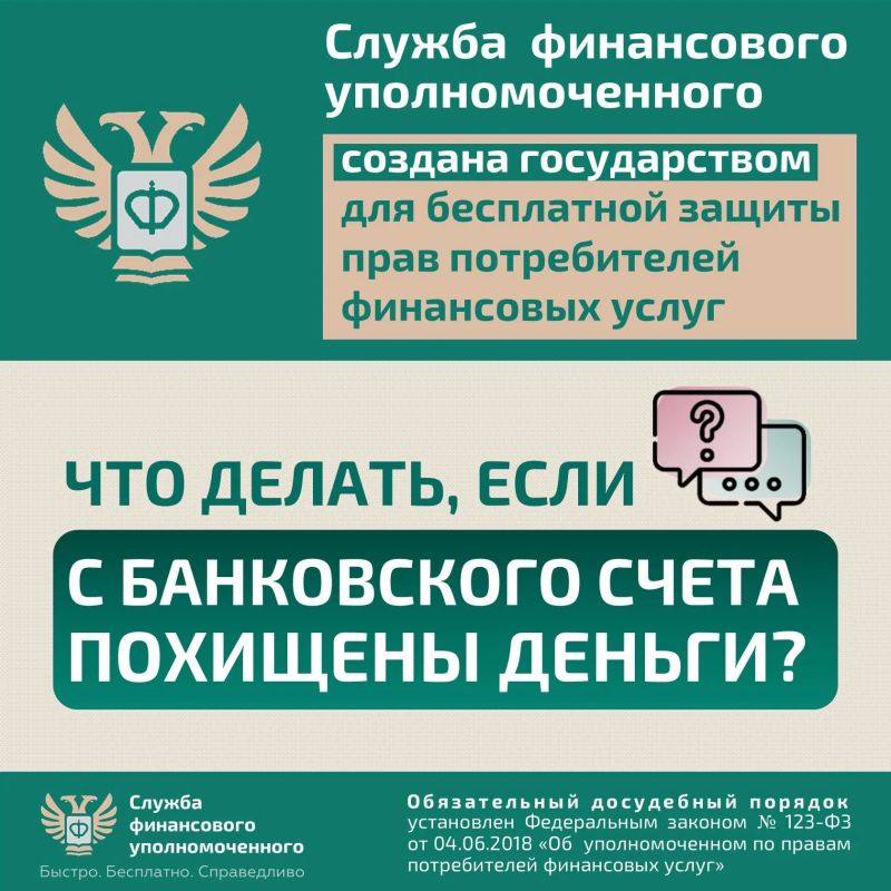 Вернуть похищенные с банковского счета деньги поможет финансовый уполномоченный Вернуть похищенные с банковского счета деньги поможет финансовый уполномоченный