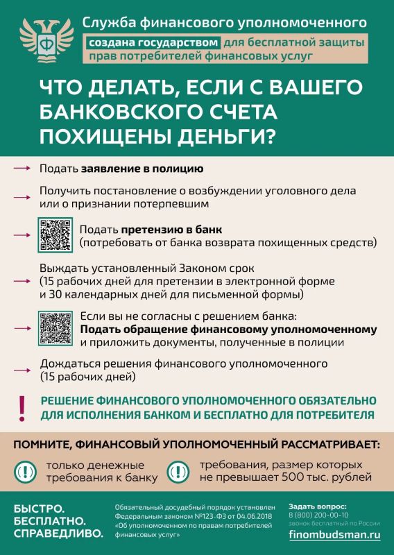 Вернуть похищенные с банковского счета деньги поможет финансовый уполномоченный Вернуть похищенные с банковского счета деньги поможет финансовый уполномоченный