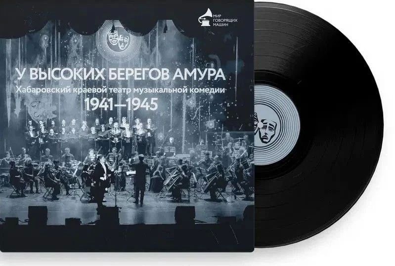 Первая в истории Хабаровского музыкального театра виниловая пластинка