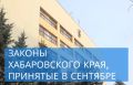 Новые краевые законы. На сентябрьских заседаниях Законодательной Думы Хабаровского края депутаты приняли ряд законов