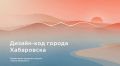 Формируем облик городской среды
