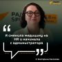 "Свою карьеру нужно постоянно пересматривать и анализировать"
