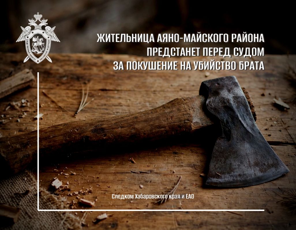Жительница Аяно-Майского района предстанет перед судом за покушение на убийство брата