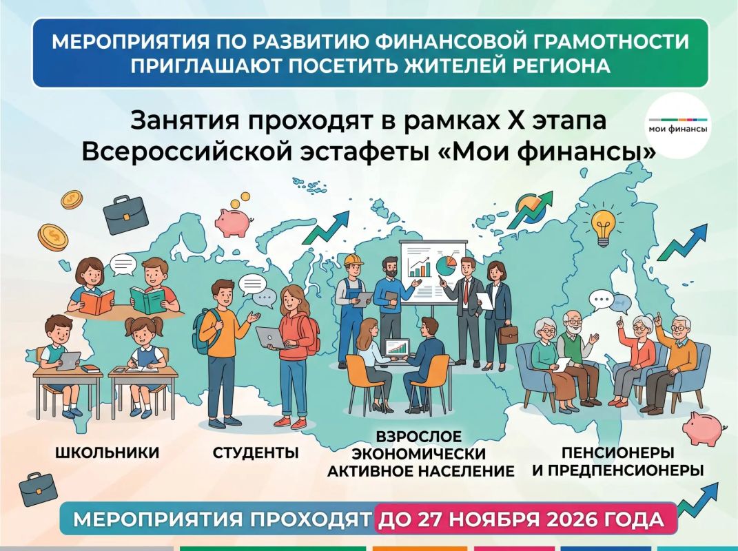 Мероприятия по развитию финансовой грамотности приглашают посетить жителей региона
