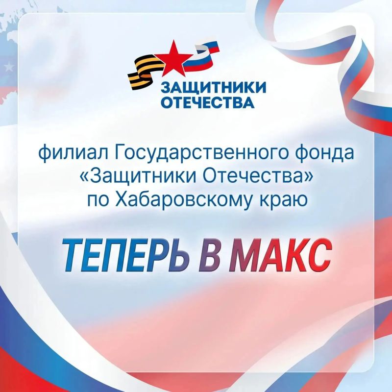 МЫ ТЕПЕРЬ В МАКС!. Филиал фонда «Защитники Отечества» по Хабаровскому краю теперь доступен в мессенджере МАКС! Здесь, в нашем канале, вас ждут: