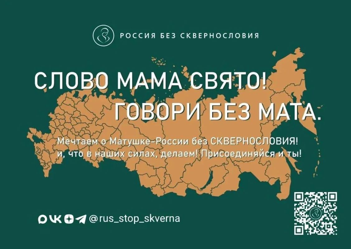 Всероссийский социально-просветительский проект «Россия без сквернословия»: ваш инструментарий для чистой речи