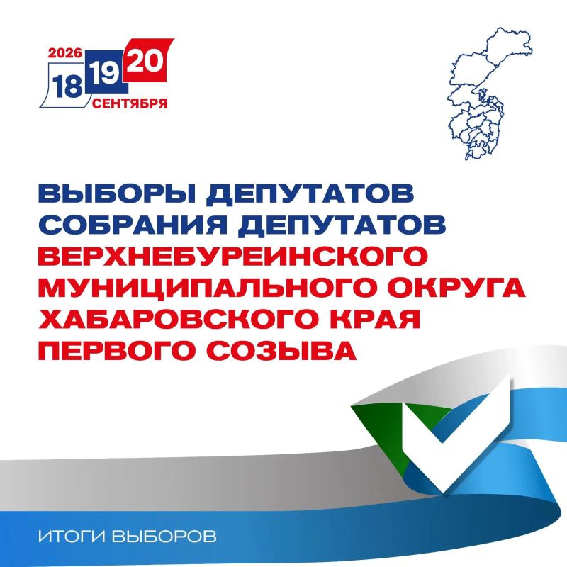 ИТОГИ ЕДГ 2026: Выборы депутатов Собрания депутатов Верхнебуреинского муниципального округа первого созыва