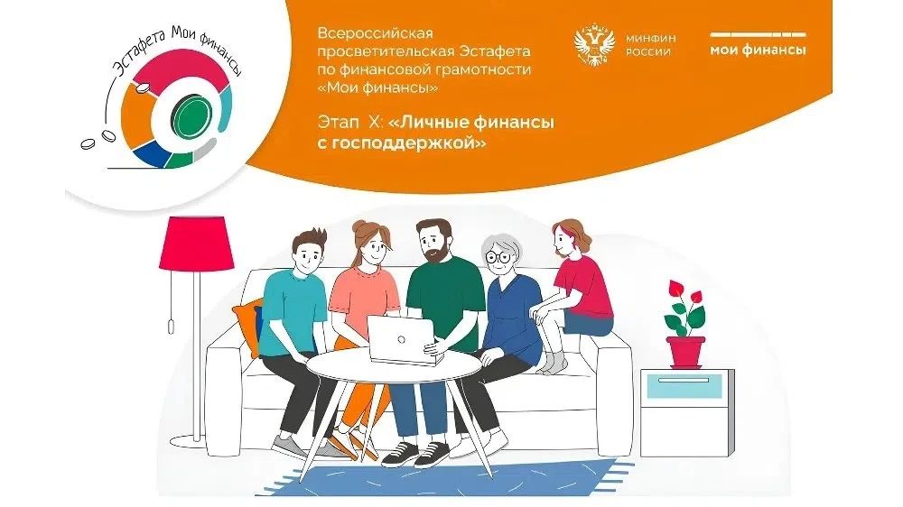 В период с 10 сентября 2026 года по 26 ноября 2026 года проводится десятый этап Всероссийской просветительской эстафеты «Мои финансы» на тему «Личные финансы с господдержкой»