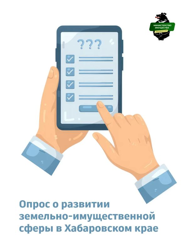 Жителей Хабаровского края приглашают поделиться мнением о развитии земельно-имущественной сферы в регионе
