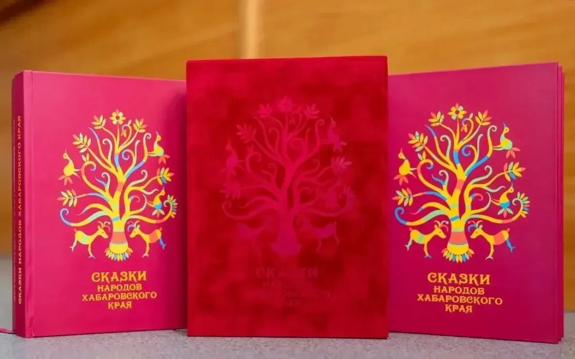 Книга «Сказки народов Хабаровского края» вошла в число лучших книг года