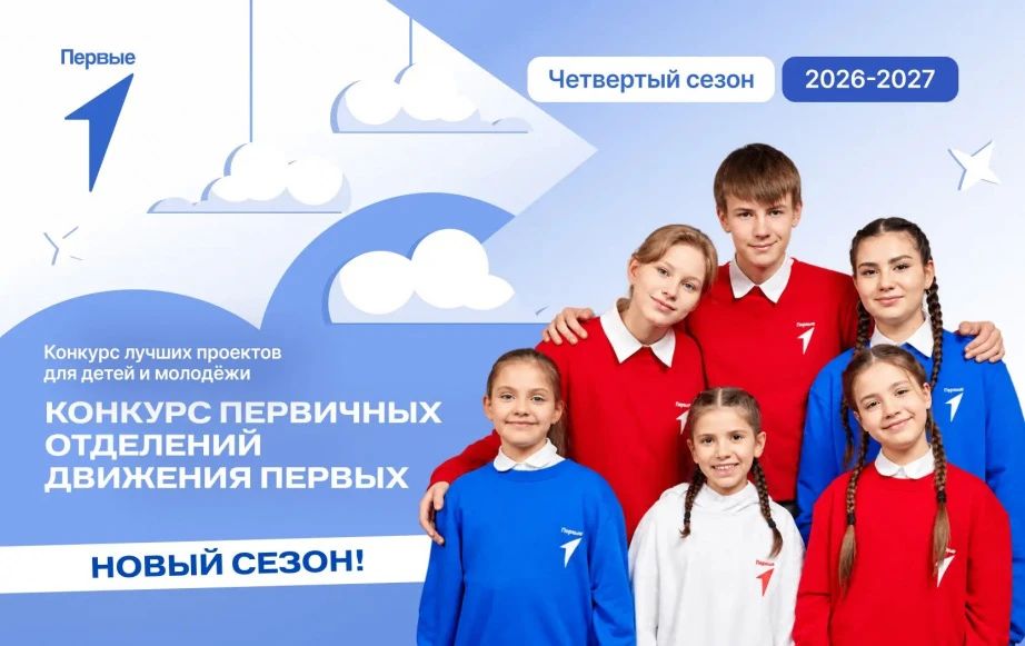 Жителей края приглашают к участию в четвертом сезоне конкурса первичных отделений «Движения Первых»