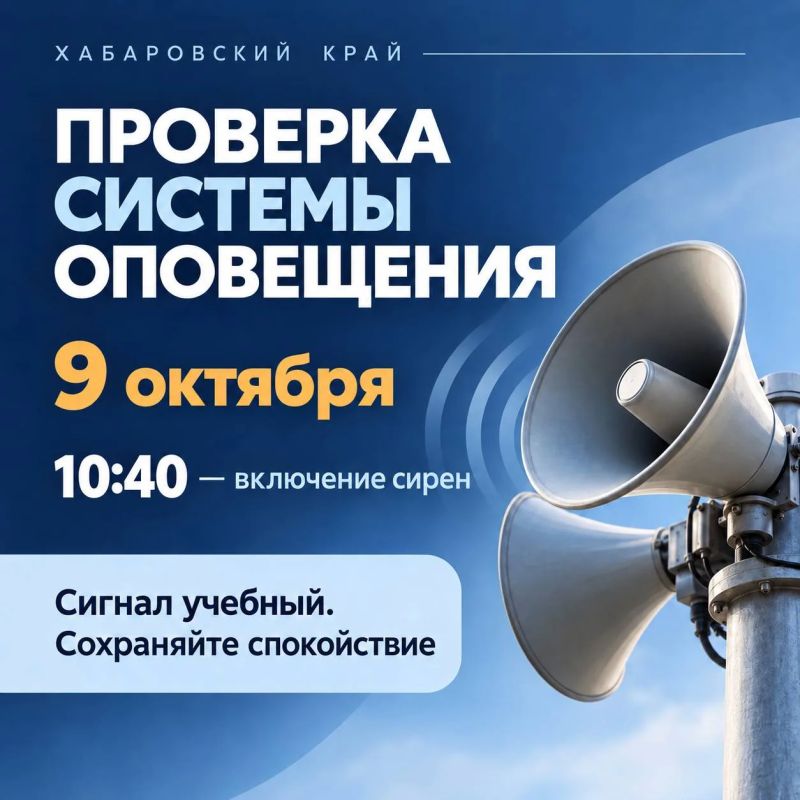 Более 500 сирен сработают в Хабаровском крае 9 октября
