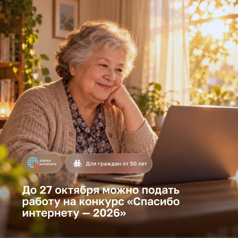 До 27 октября можно подать работу на конкурс «Спасибо интернету — 2026»