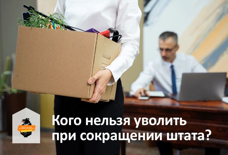Трудовой кодекс Российской Федерации защищает работников при сокращении