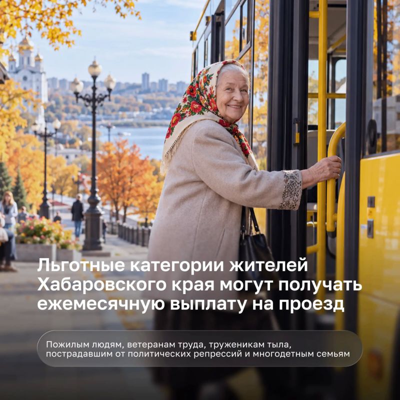 Льготные категории жителей Хабаровского края могут получать ежемесячную выплату на проезд