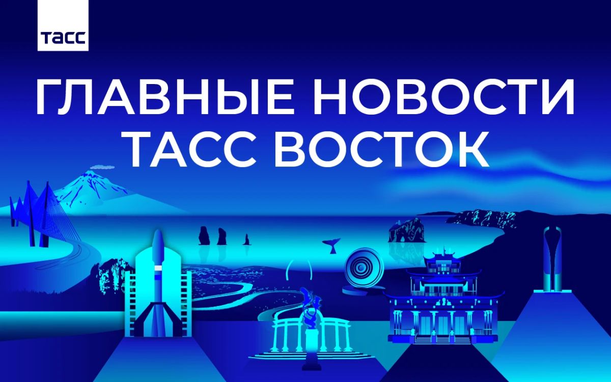 Главные новости ТАСС Восток к вечеру 8 октября: