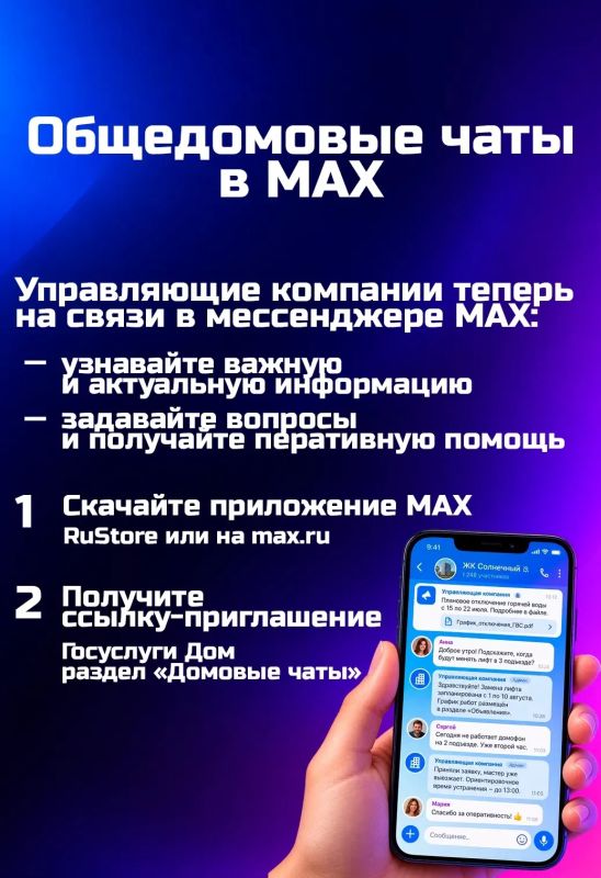 Оставайтесь на связи с соседями в MAX