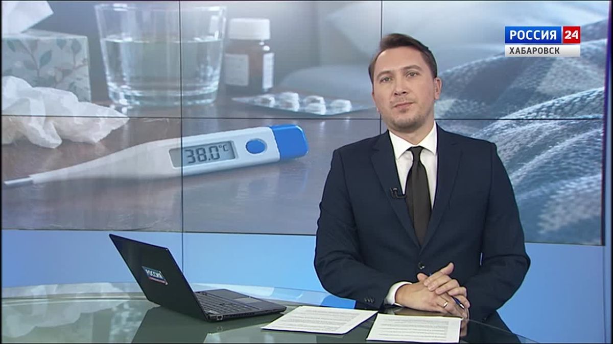 Смотрите в 21:10. Первый случай гриппа зарегистрирован в Хабаровском крае