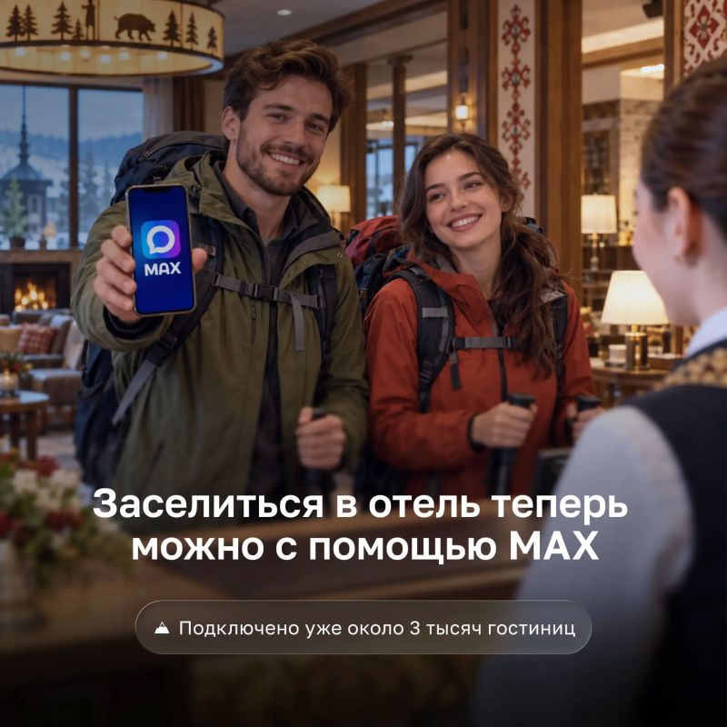 Заселиться в отель теперь можно с помощью MAX