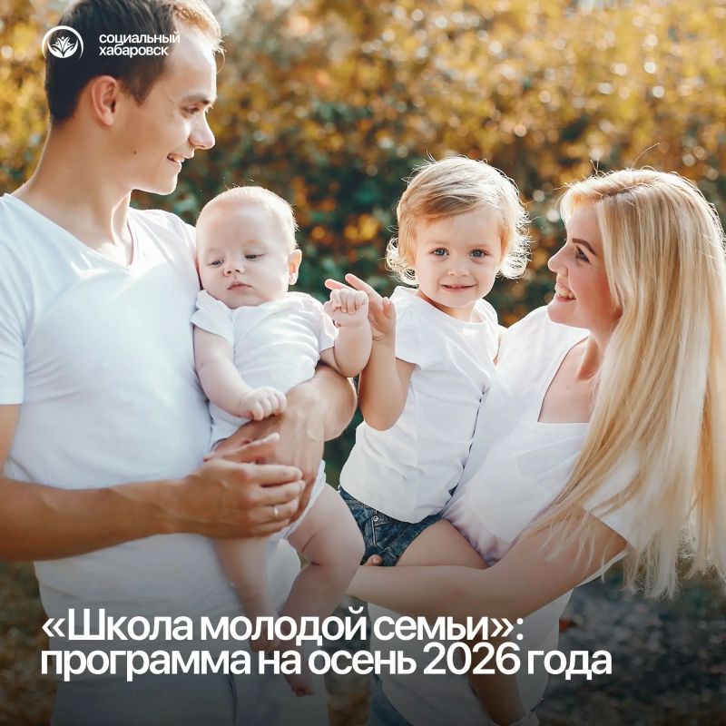 «Школа молодой семьи»: программа на осень 2026 года