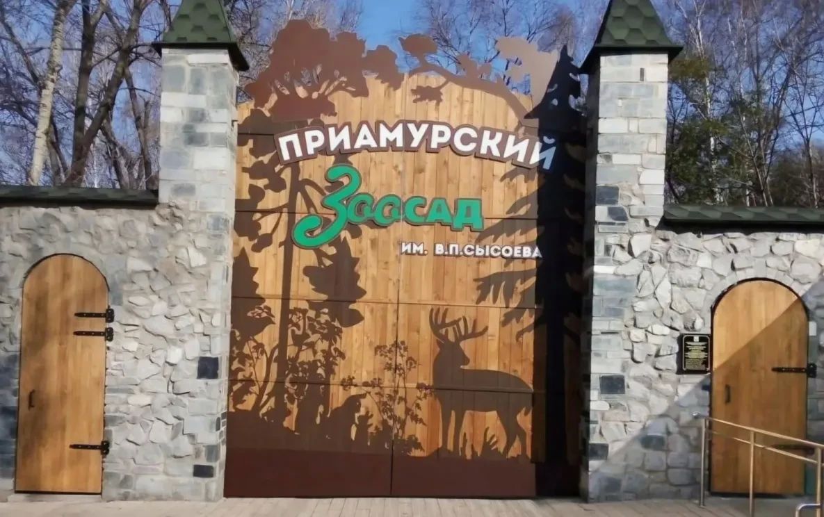 Зоосад «Приамурский» отметит день рождения большим праздником