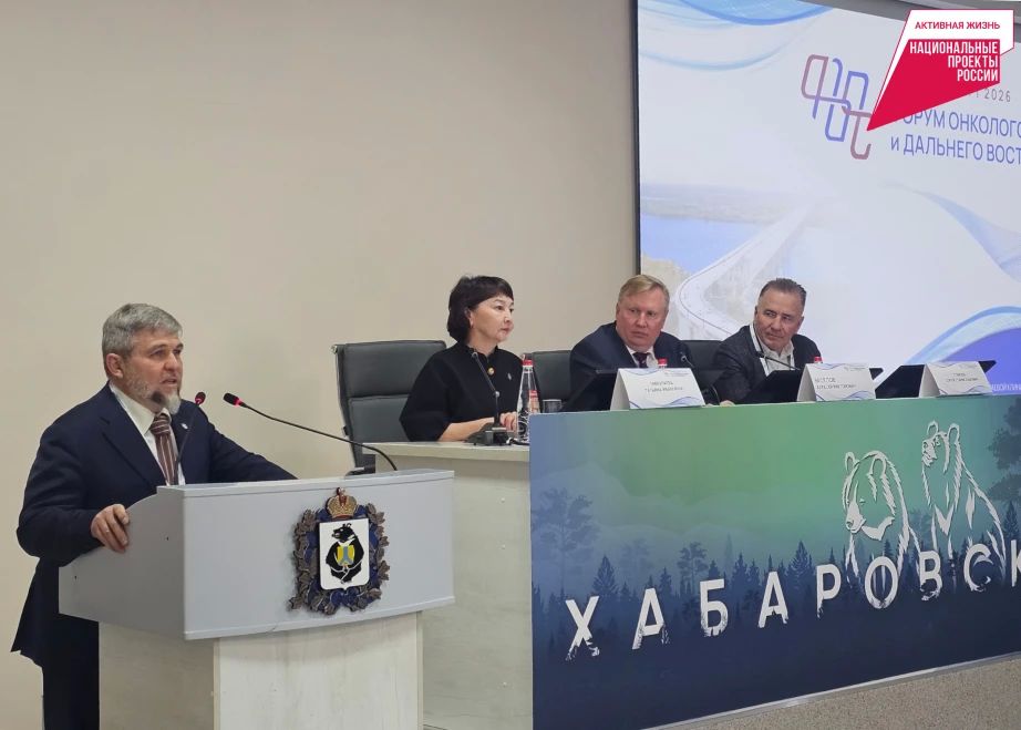 Впервые на Дальнем Востоке: Хабаровск принял масштабный Форум онкологов СФО и ДФО
