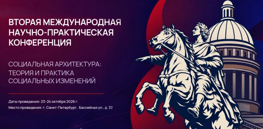 Конференция по социальной архитектуре объединит в Петербурге более 600 экспертов из 30 стран