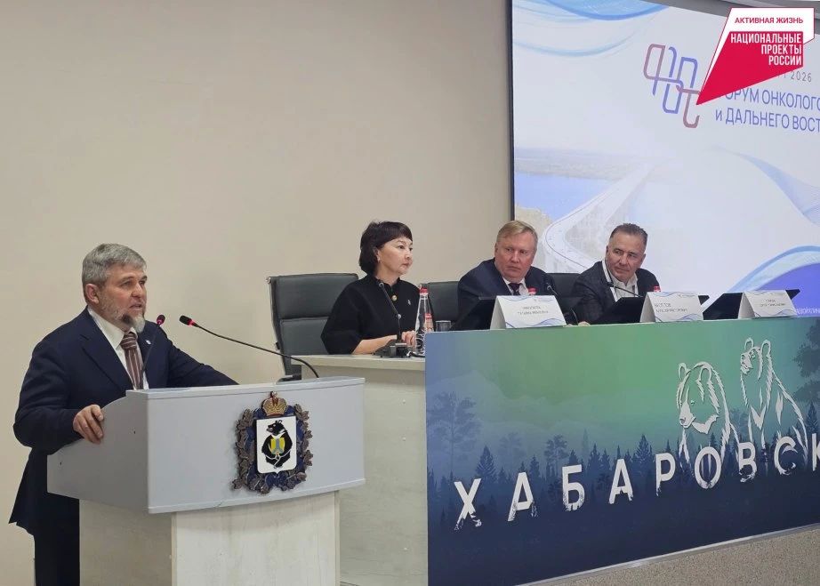 Форум онкологов Сибири и Дальнего Востока впервые проходит в Хабаровске