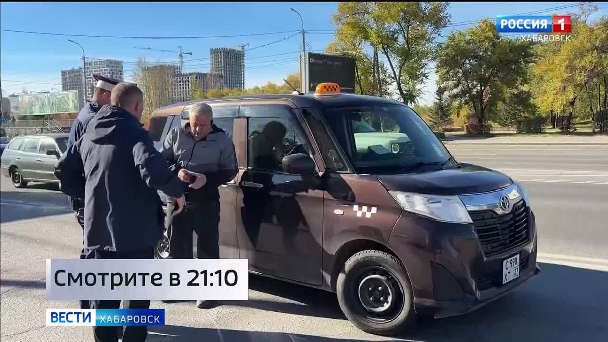 Смотрите в 21:10. Техосмотр, страховки и права: в Хабаровске проходит масштабный рейд по такси