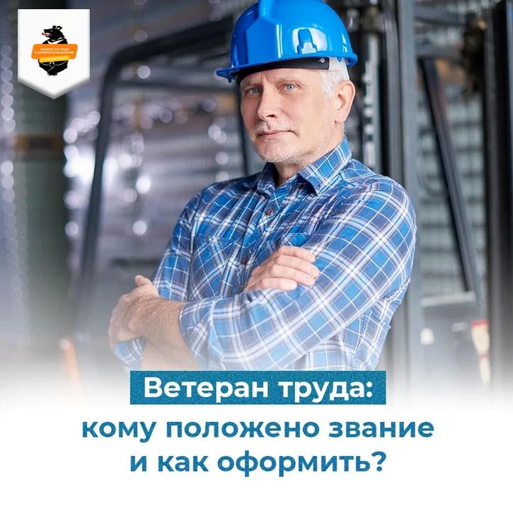 Как получить звания «Ветеран труда» и «Ветеран труда Хабаровского края»