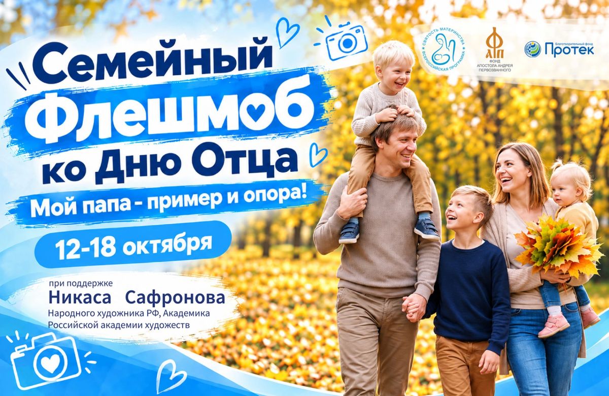 Отмечаем День отца вместе – приглашаем всех присоединиться к семейному флешмобу «Мой папа – пример и опора»