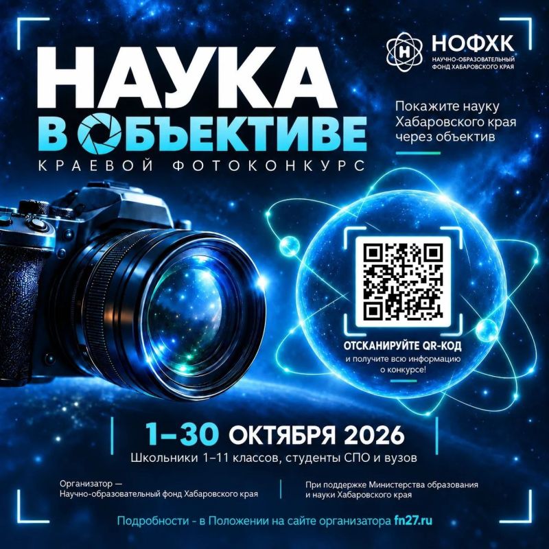 Юные исследователи и фотографы Хабаровска, для вас стартовали два краевых конкурса!