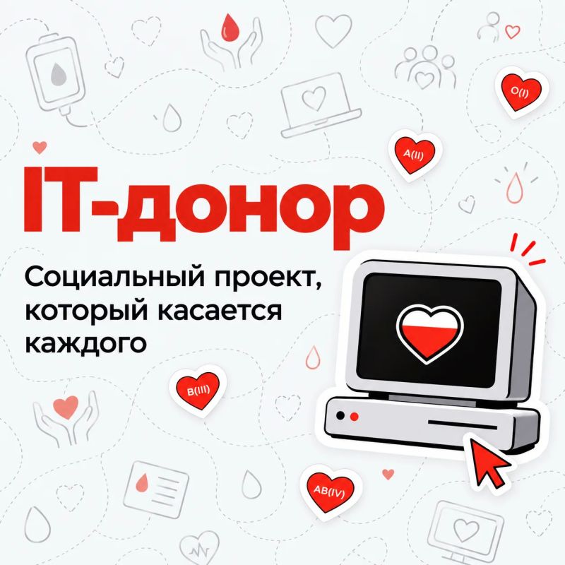 С 7 по 12 декабря пройдет Всероссийская акция «Неделя IT-донора»
