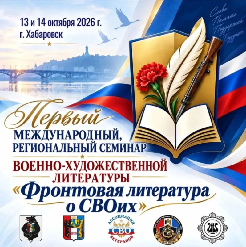 Межрегиональный литературный семинар «Фронтовая литература о СВОих» пройдет в Хабаровске с 13 по 14 октября