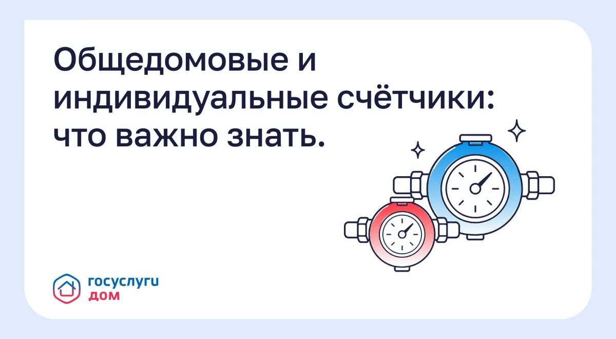 Общедомовые и индивидуальные счётчики: что важно знать