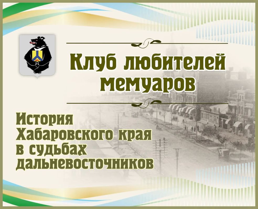 Хабаровский край глазами очевидцев: Клуб любителей мемуаров приглашает на встречу!