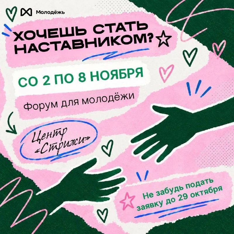 Хочешь стать наставником?. С 2 по 8 ноября в Комсомольском районе - форум для молодёжи 18–35 лет