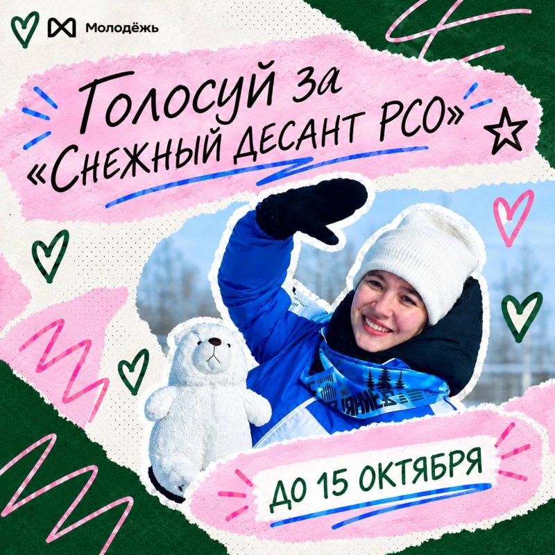 Поддержи «Снежный десант РСО» своим голосом!
