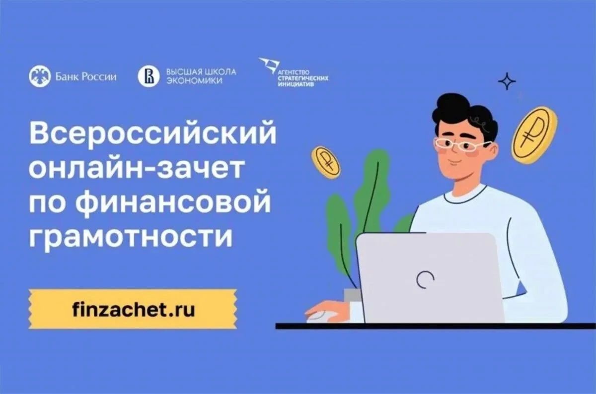 Проверить финансовую грамотность приглашают жителей Хабаровского края
