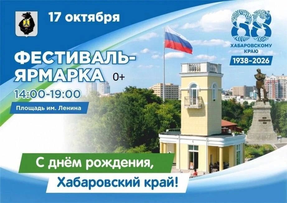 Фестиваль в честь 88-летия Хабаровского края пройдёт в Хабаровске